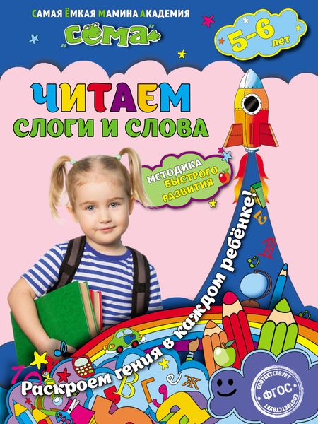 Обложка книги  «Читаем слоги и слова. Для детей 5–6 лет»