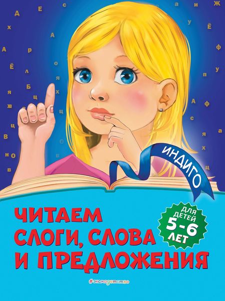 Обложка книги  «Читаем слоги, слова и предложения. Для детей 5-6 лет»