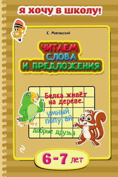 Обложка книги  «Читаем слова и предложения. Для детей 6–7 лет»