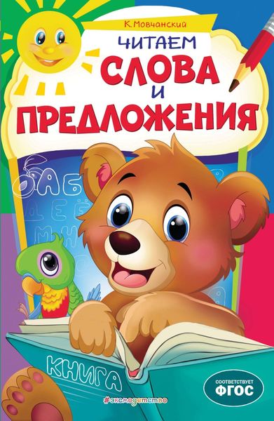 Обложка книги  «Читаем слова и предложения»