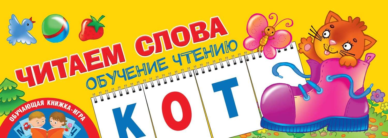 Обложка книги  «Читаем слова. Обучение чтению»