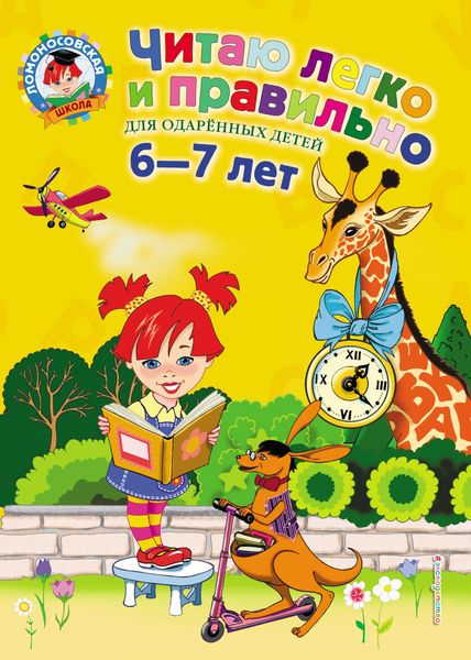 Обложка книги  «Читаю легко и правильно. Для детей 6-7 лет»