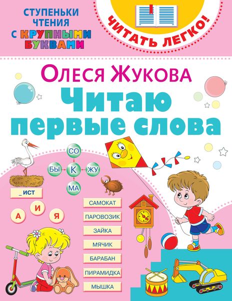 Обложка книги  «Читаю первые слова»