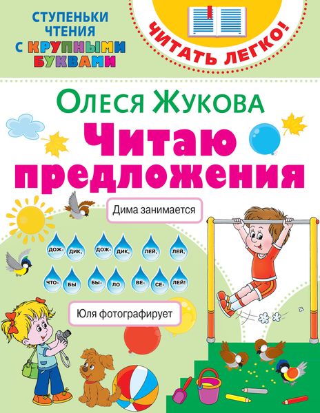 Обложка книги  «Читаю предложения»