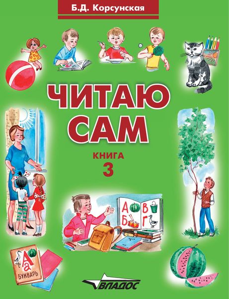 Обложка книги  «Читаю сам. Книга 3»