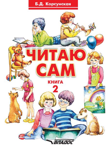 Обложка книги  «Читаю сам. Книга для чтения для детей дошкольного и младшего школьного возраста с нарушениями слуха. Книга 2»