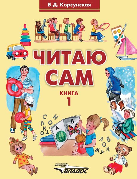 Обложка книги  «Читаю сам. Книга 1»