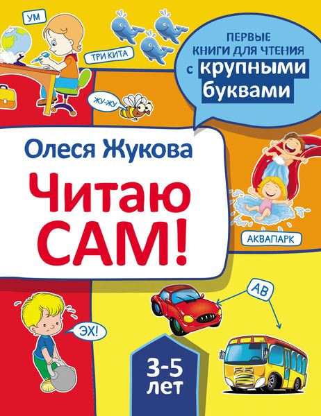 Обложка книги  «Читаю сам!»