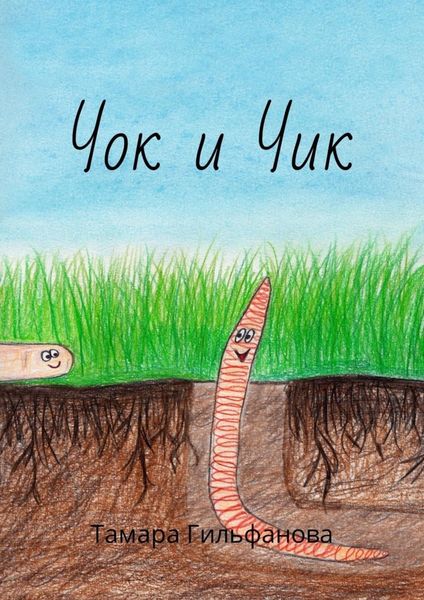 Обложка книги  «Чок и Чик»