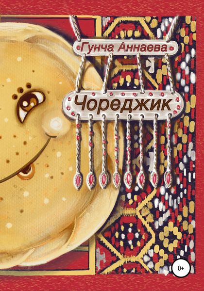 Обложка книги  «Чореджик»