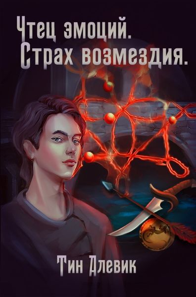 Обложка книги  «Чтец эмоций. Страх возмездия»