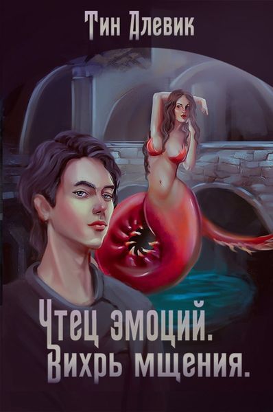 Обложка книги  «Чтец эмоций. Вихрь мщения»