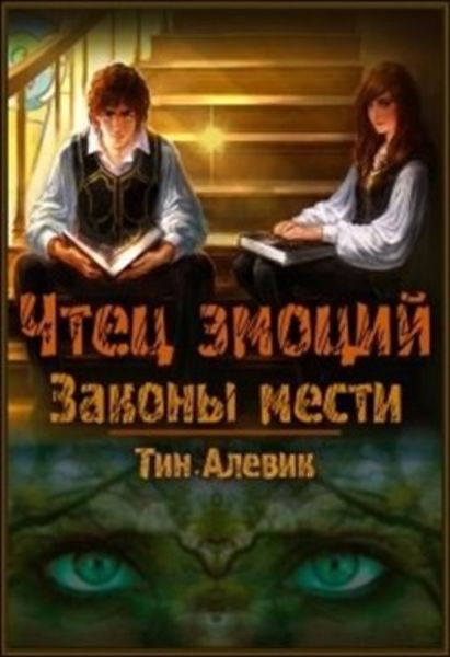 Обложка книги  «Чтец эмоций. Законы мести»