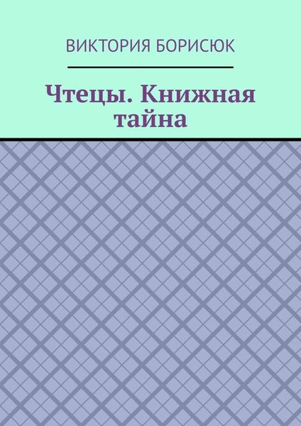 Обложка книги  «Чтецы. Книжная тайна»