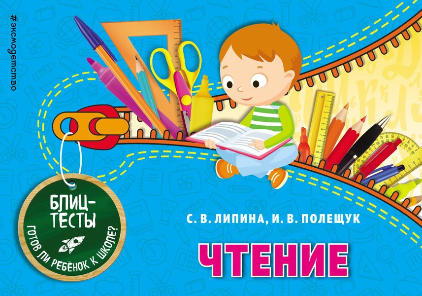 Обложка книги  «Чтение»
