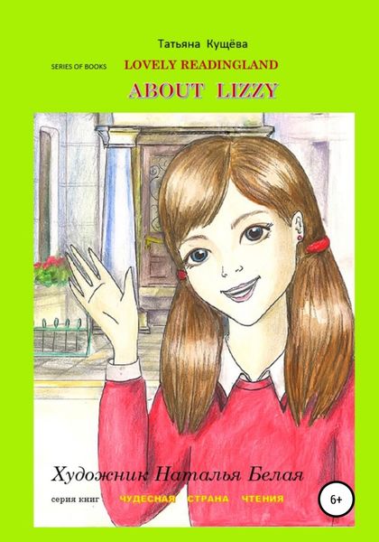 Обложка книги  «Чтение на Английском Языке для детей. Reader. Picture Book. About Lizzy»