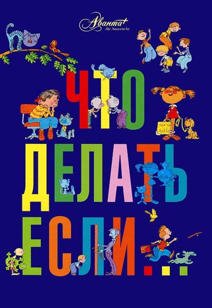 Обложка книги  «Что делать, если…»