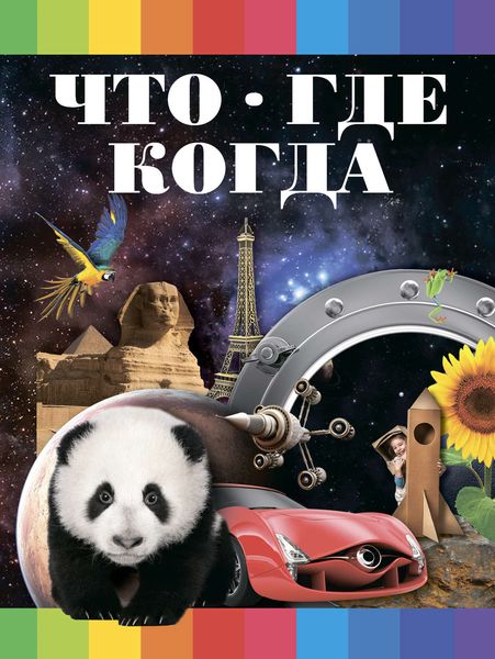 Обложка книги  «Что? Где? Когда?»