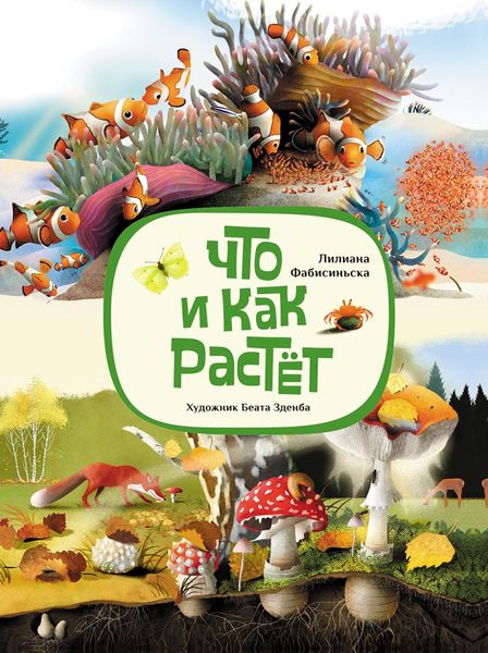 Обложка книги  «Что и как растёт»