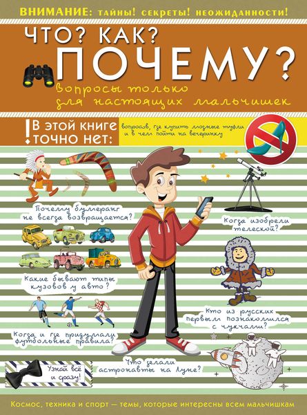 Обложка книги  «Что? Как? Почему? Вопросы только для настоящих мальчишек»