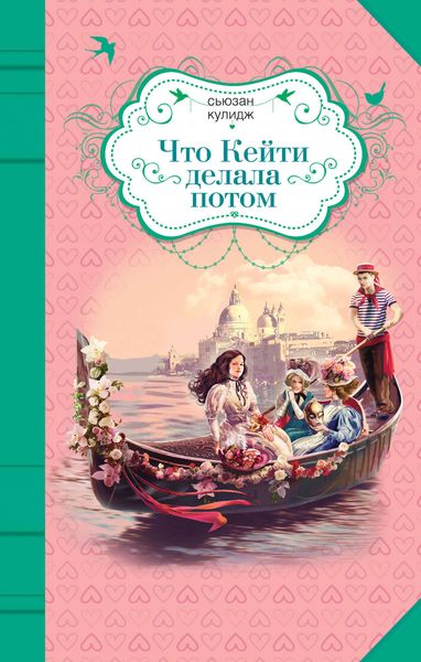 Обложка книги  «Что Кейти делала потом»