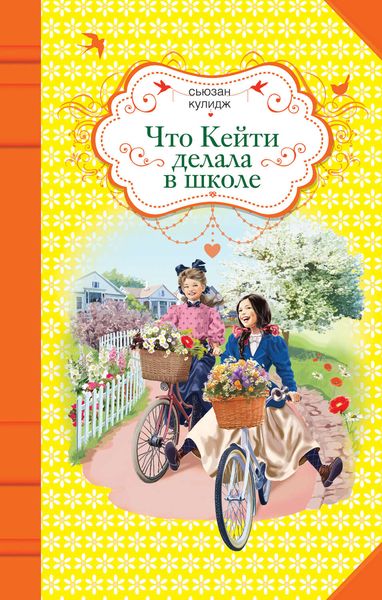 Обложка книги  «Что Кейти делала в школе»
