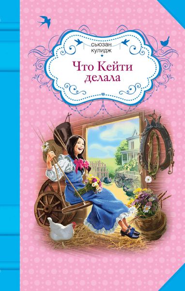 Обложка книги  «Что Кейти делала»