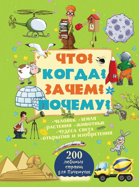 Обложка книги  «Что? Когда? Зачем? Почему?»