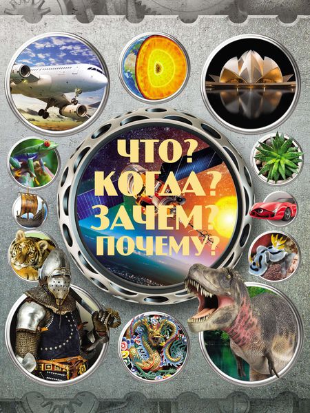 Обложка книги «Что? Когда? Зачем? Почему?»
