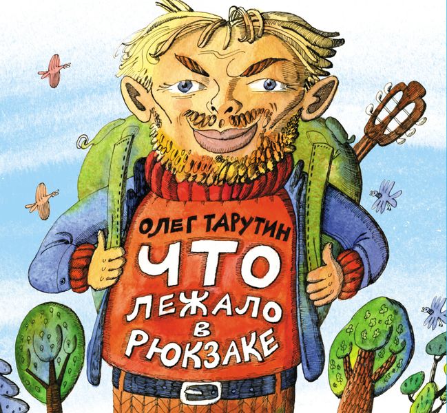 Обложка книги  «Что лежало в рюкзаке»