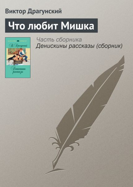 Обложка книги  «Что любит Мишка»