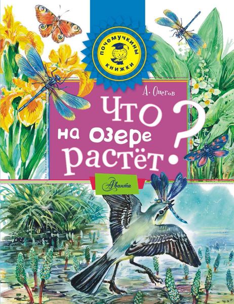 Обложка книги  «Что на озере растёт?»