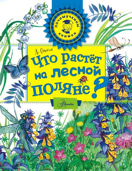 Обложка книги  «Что растёт на лесной поляне?»