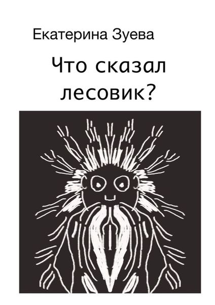 Обложка книги  «Что сказал лесовик?»