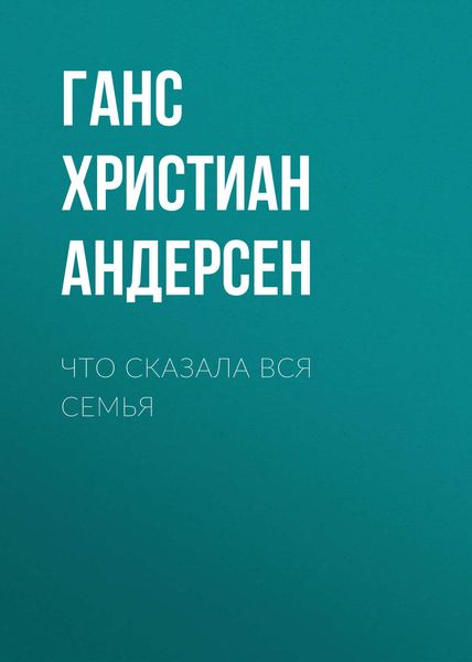 Обложка книги  «Что сказала вся семья»