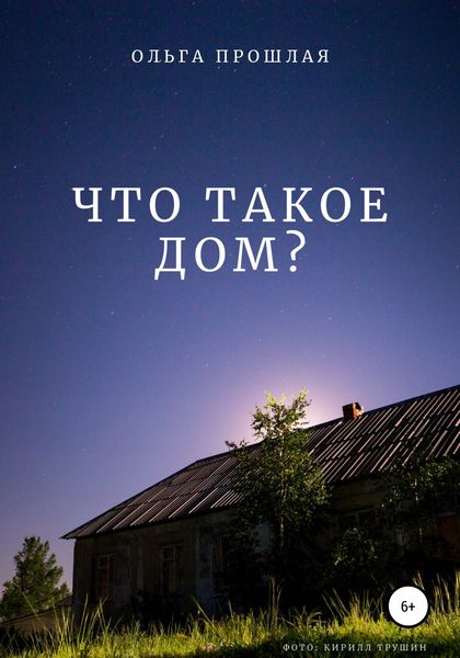 Обложка книги  «Что такое дом?»
