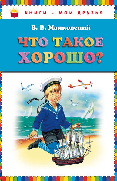 Обложка книги  «Что такое хорошо?»
