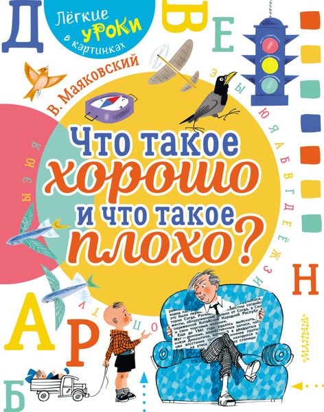 Обложка книги  «Что такое хорошо и что такое плохо»