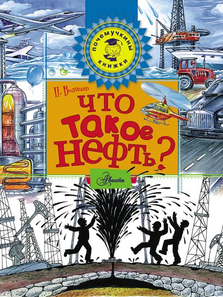 Обложка книги  «Что такое нефть?»