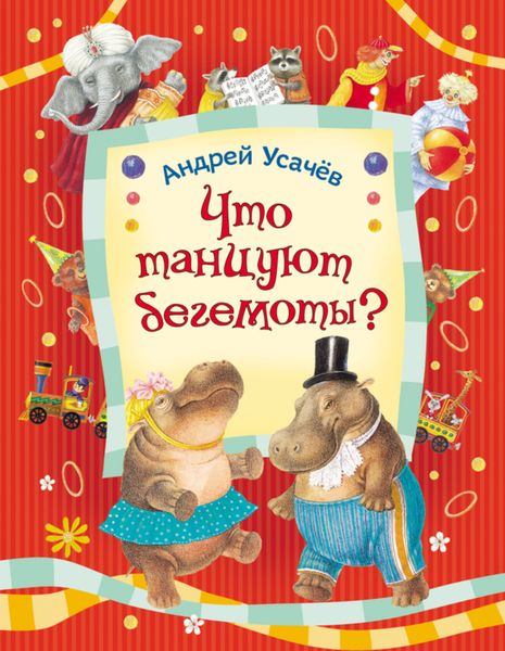 Обложка книги  «Что танцуют бегемоты?»