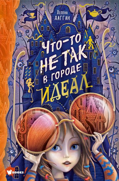 Обложка книги  «Что-то не так в городе Идеал»