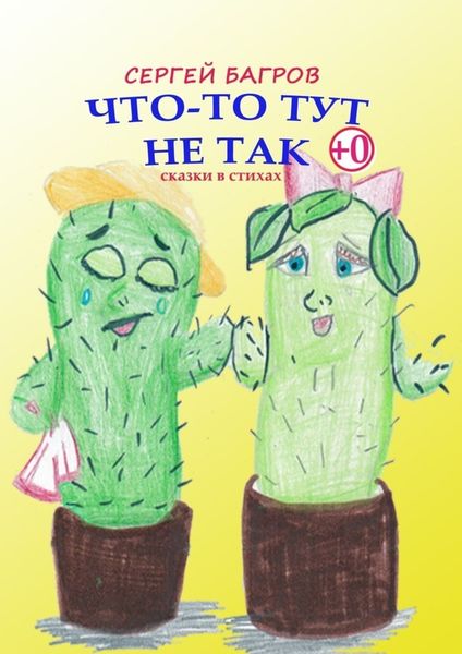 Обложка книги  «Что-то тут не так. Сказки в стихах»