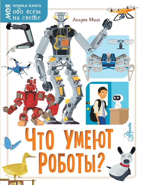 Обложка книги  «Что умеют роботы?»