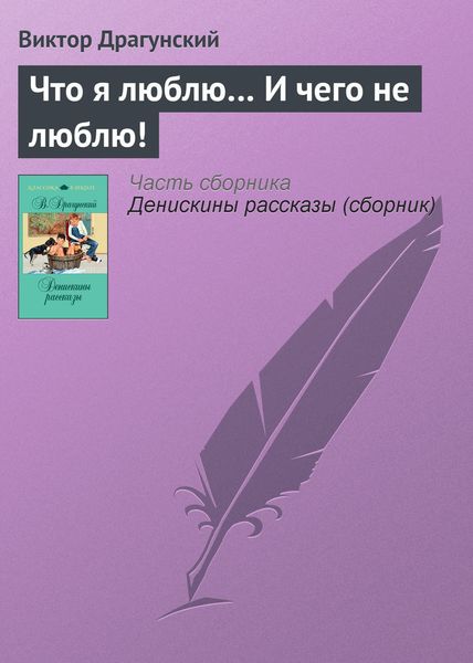 Обложка книги  «Что я люблю… И чего не люблю!»