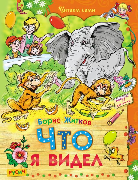 Обложка книги  «Что я видел»