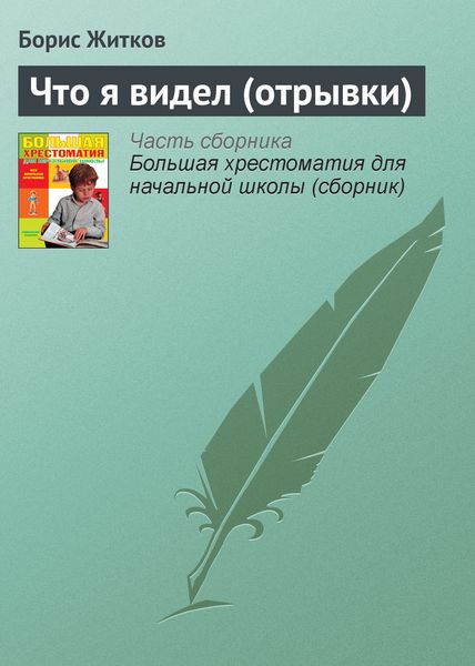 Обложка книги  «Что я видел (отрывки)»