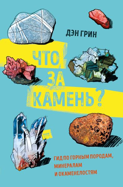 Обложка книги  «Что за камень? Гид по горным породам, минералам и окаменелостям»