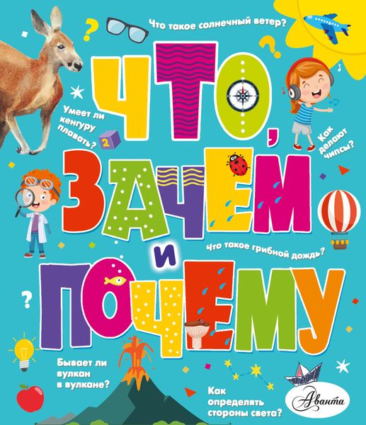 Обложка книги  «Что, зачем и почему»