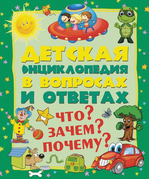 Обложка книги  «Что? Зачем? Почему?»