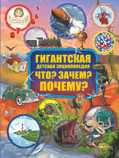 Обложка книги  «Что? Зачем? Почему?»